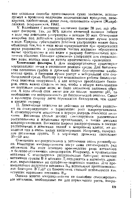 Химические факторы. I. Для микроорганизмов существуют кардинальные точки в отношении реакции среды. Для большинства плесневых грибов и дрожжей более благоприятна слабокислая среда, а бактерии лучше растут в нейтральной или слабощелочной среде. Поэтому при налаживании работы биологических очистных сооружений, в иле которых преобладают бактерии, очень важно следить за тем, чтобы в общую канализацию не поступали кислые воды, не было кислотных залповых сбросов. А если общий сток имеет все же кислое значение pH, то необходимо его нейтрализовать до биологической очистки. Сдвиг в щелочную сторону легче переносится бактериями, чем сдвиг в кислую сторону.
