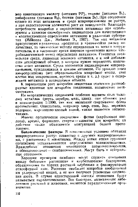 К тормозящим рост микробов веществам относятся разнообразные ядовитые для микробов соединения, называемые антисептиками.