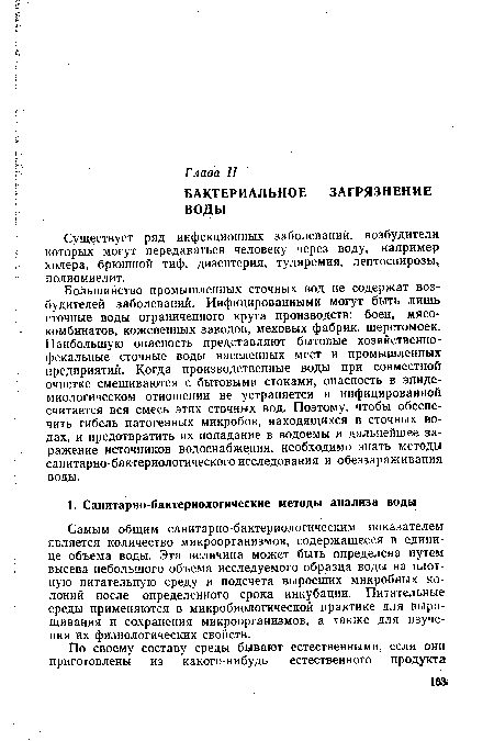 Самым общим санитарно-бактериологическим показателем является количество микроорганизмов, содержащееся в единице объема воды. Эта величина может быть определена путем высева небольшого объема исследуемого образца воды на плотную питательную среду и подсчета выросших микробных колоний после определенного срока инкубации. Питательные среды применяются в микробиологической практике для выращивания и сохранения микроорганизмов, а также для изучения их физиологических свойств.
