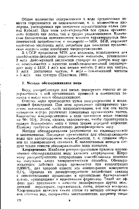Очистка воды производится путем коагулирования и последующей фильтрации. При этом происходит одновременно удаление значительной части микроорганизмов, так как они часто находятся внутри различных взвешенных органических частиц. Количество микроорганизмов в воде снижается после очистки на 90—95%. Этого, однако, недостаточно, чтобы гарантировать полную безопасность воды с точки зрения передачи инфекции. Поэтому требуется обязательно дезинфицировать воду.