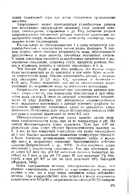 Хлорирование может производиться газообразным хлором или веществами, содержащими активный хлор: хлорной известью, гипохлоритом, хлорамином и др. Под активным хлором хлорсодержащих соединений условно понимают количество газообразного хлора, эквивалентное количеству кислорода, выделяемого этими соединениями.