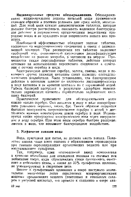 Так, например, один целлюлозный завод использовал в качестве отстойника для осаждения волокна из сточных вод небольшое озеро, куда сбрасывались стоки сушильного, очистного и отбельного цехов, а также до 35% сульфитных щелоков, не утилизируемых в спиртовом цехе.