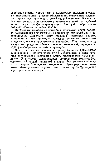 Источником гнилостных запахов и привкусов могут являться разлагающиеся растительные остатки на дне водоемов и водохранилищ. Довольно часто причиной появления запахов и привкусов воды является массовое развитие водорослей в водоеме, откуда производится водозабор. При этом в воду поступают продукты обмена веществ водорослей, придающие воде разнообразные запахи и привкусы.