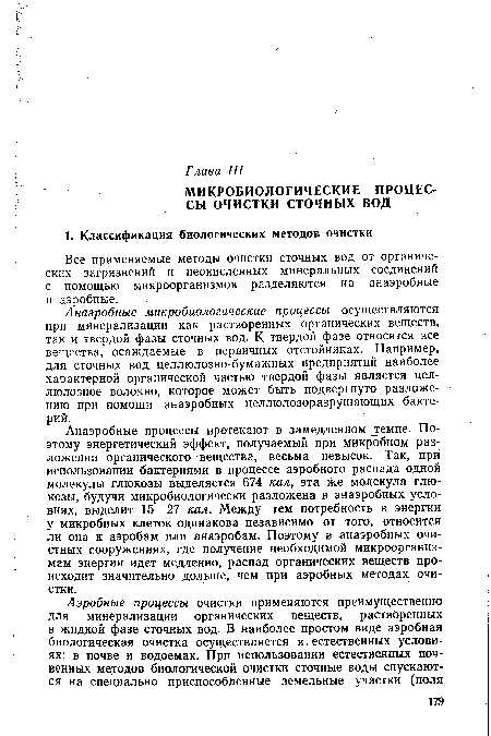Все применяемые методы очистки сточных вод от органических загрязнений и неокисленных минеральных соединений с помощью микроорганизмов разделяются на анаэробные и аэробные.