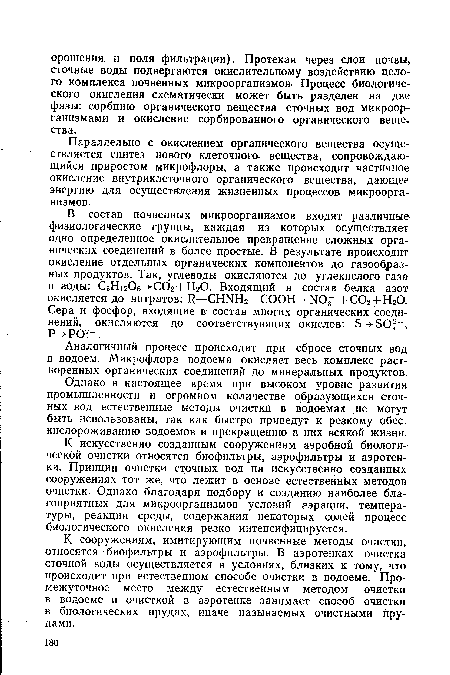 Параллельно с окислением органического вещества осуществляется синтез нового клеточного- вещества, сопровождающийся приростом микрофлоры, а также происходит частичное окисление внутриклеточного органического вещества, дающее энергию для осуществления жизненных процессов микроорганизмов.