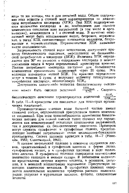 Производственные сточные воды большей частью имеют сложный состав, обусловленный присутствием целого комплекса соединений. При этом целесообразность применения биологических методов для полной очистки таких сточных вод определяется как концентрацией отдельных компонентов загрязнений, так и доступностью их биологическому окислению. Примером могут служить сульфатные и сульфитные щелока, представляющие наиболее загрязненные стоки целлюлозно-бумажного производства. Состав щелоков приведен в табл. II—7 (Непе-нин, 1963; Сапотницкий, 1965).