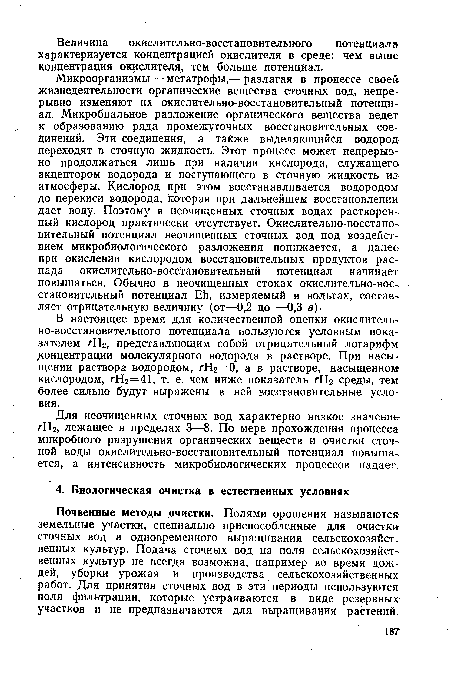 Для неочищенных сточных вод характерно низкое значение гНг, лежащее в пределах 3—8. По мере прохождения процесса микробного разрушения органических веществ и очистки сточной воды окислительно-восстановительный потенциал повышается, а интенсивность микробиологических процессов падает.