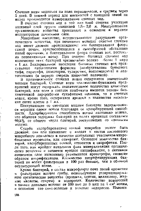 В очистке сточных вод в той или иной степени участвует активный слой грунта толщиной 1,5—2,0 м. Минерализация органического вещества происходит в основном в верхнем полуметровом почвенном слое.
