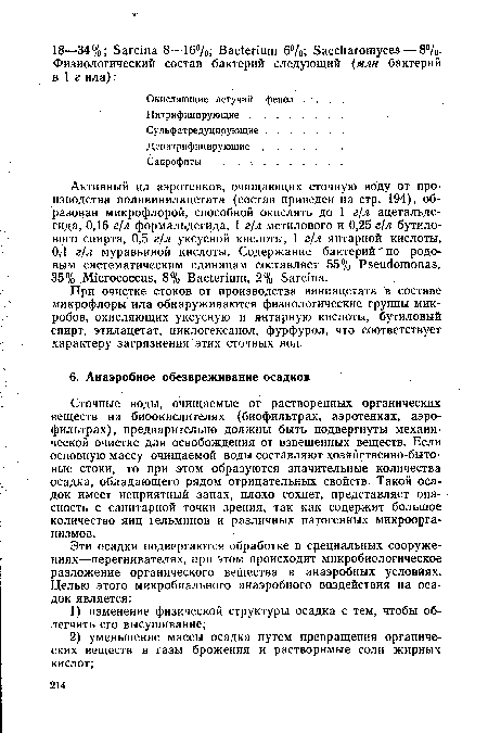 Сточные воды, очищаемые от растворенных органических веществ на биоокисдителях (биофильтрах, аэротенках, аэрофильтрах), предварительно должны быть подвергнуты механической очистке для освобождения от взвешенных веществ. Если основную массу очищаемой воды составляют хозяйственно-бытовые стоки, то при этом образуются значительные количества осадка, обладающего рядом отрицательных свойств. Такой осадок имеет неприятный запах, плохо сохнет, представляет опасность с санитарной точки зрения, так как содержит большое количество яиц гельминов и различных патогенных микроорганизмов.