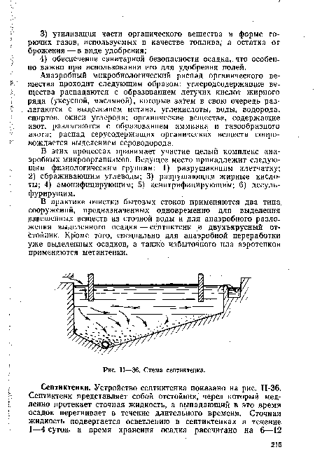 Анаэробный микробиологический распад органического вещества проходит следующим образом: углеродсодержащие вещества распадаются с образованием летучих кислот жирного ряда (уксусной, масляной), которые затем в свою очередь разлагаются с выделением метана, углекислоты, воды, водорода, спиртов, окиси углерода; органические вещества, содержащие азот, разлагаются с образованием аммиака и газообразного азота; распад серусодержащих органических веществ сопровождается выделением сероводорода.