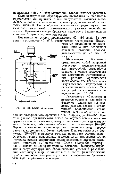Если эксплуатация двухъярусного отстойника не налажена, нормальный ход процесса в нем нарушается, начинает выделяться в большом количестве сероводород, накапливаются летучие кислоты. Таким образом, кислотность среды служит показателем нарушений технологического режима переработки осадка. Причиной кислого брожения чаще всего бывает подача слишком большого количества осадка.