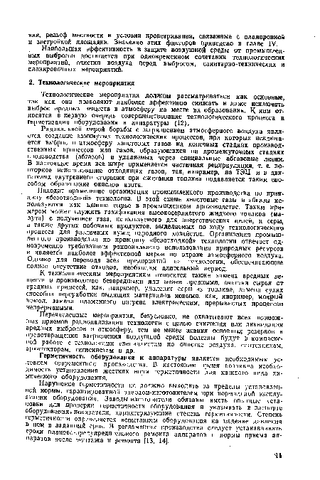 Находит применение организация промышленного производства по принципу «безотходной» технологии. В этой схеме хвостовые газы и абгазы используются как ценное сырье в промышленном производстве. Таким примером может служить газификация высокосернистого жидкого топлива (мазута) с получением газа, используемого для энергетических целей, и серы, а также других побочных продуктов, выделяемых по ходу технологического процесса для различных нужд народного хозяйства. Организация промышленного производства по принципу «безотходной» технологии отвечает одновременно требованиям рационального использования природных ресурсов и является наиболее эффективной мерой по охране атмосферного воздуха. Однако для перевода всех предприятий на технологии, обеспечивающие полное отсутствие отходов, необходим длительный период.