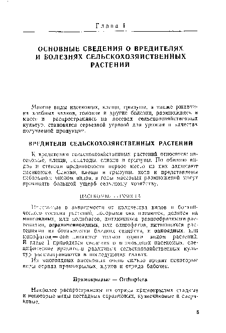 К вредителям сельскохозяйственных растений относятся: насекомые, клещи, нематоды, слизни и грызуны. По обилию видов и степени вредоносности первое место из них занимают насекомые. Слизни, клещи и грызуны, хотя и представлены небольшим числом видов, в годы массовых размножений могут причинять большой ущерб сельскому хозяйству.