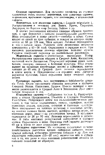 Нестадные саранчовые. Из нестадных саранчовых сельскохозяйственным растениям вредят: сибирская кобылка, темнокрылая кобылка, атбасарка, крестовая кобылка и др. Для них характерно небольшое (10—20 шт.) количество яиц в кубышках и то, что даже в годы массовых размножений личинки их больших скоплений не образуют.