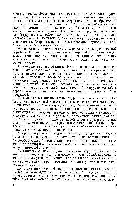 Механические повреждения растений (градобитие, снеговал, снеголом, бурелом, повреждения почвообрабатывающим.’! орудиями) могут быть причиной ненормального развития, а также способствовать проникновению в ткани растений фитопатогенных организмов.