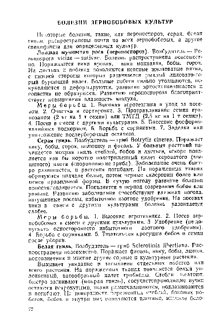 Некоторые болезни, такие, как пероноспороз, серая, белая гннли, распространены почти на всех зернобобовых, а другие специфичны для определенных культур.