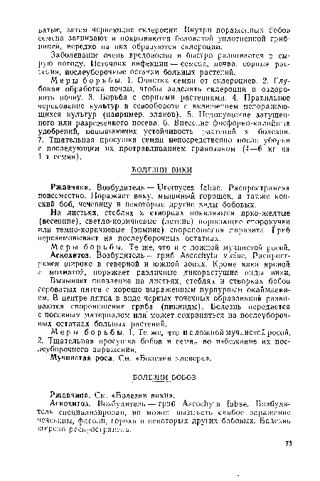 Заболевание очень вредоносно и быстро развивается в сырую погоду. Источник инфекции — семена, почва, сорные растения, послеуборочные остатки больных растений.