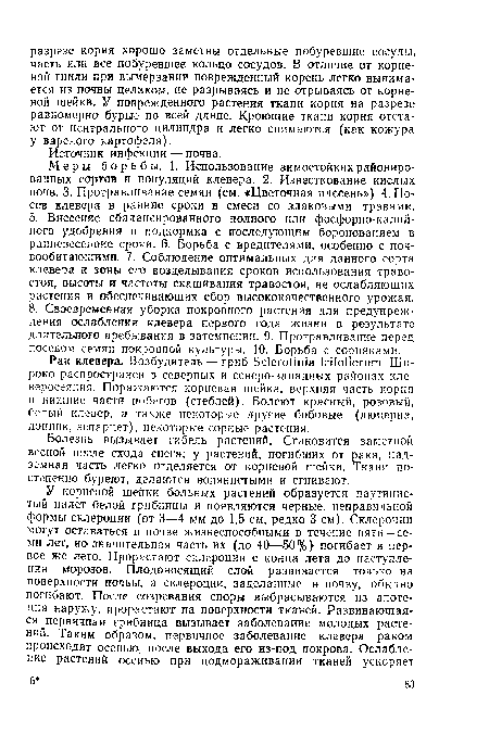 Рак клевера. Возбудитель — гриб Sclerotinia trifoliorum. Широко распространен в северных и северо-западных районах кле-веросеяння. Поражаются корневая шейка, верхняя часть корня и нижние части побегов (стеблей). Болеют красный, розовый, белый клевер, а также некоторые другие бобовые (люцерна, донник, эспарцет), некоторые сорные растения.