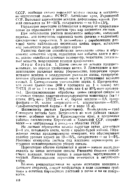 Поражение корнеедом наблюдается в период от прорастания семян до образования у ростков трех пар настоящих листьев.