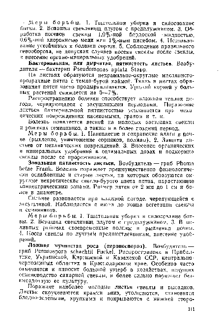 На листьях образуются неправильно-округлые маслянистопрозрачные пятна с темно-бурой каймой. Ткань в местах образования пятен часто продырявливается. Урожай корней у больных растений снижается на 5—7%.