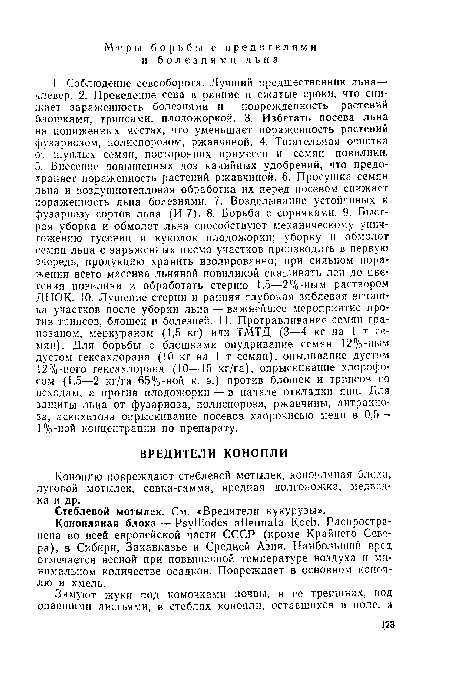 Коноплю повреждают стеблевой мотылек, конопляная блоха, луговой мотылек, совка-гамма, вредная долгоножка, медведка и др.