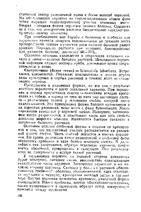 Основное отличие стеблевой формы в отличие от прикорневой в том, что пораженный участок располагается на различной высоте стебля. Часть стеблей ломается в местах поражения. По краям загнивших пятен прикорневой и стеблевой форм образуется грибница в виде белого плотного налета. В дальнейшем она уплотняется, образуя отдельные куртинки, покрывается оболочкой, превращаясь в склероции. Они располагаются на поверхности и внутри тканей растений.