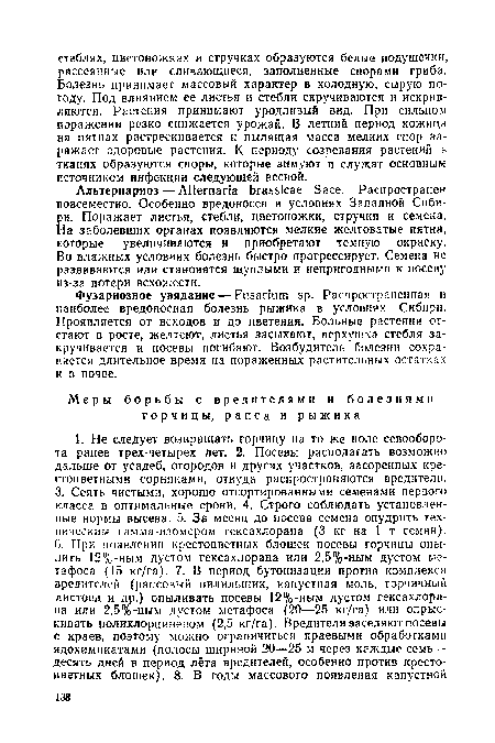 Фузариозное увядание — Fusarium sp. Распространенная и наиболее вредоносная болезнь рыжика в условиях Сибири. Проявляется от всходов и до цветения. Больные растения отстают в росте, желтеют, листья засыхают, верхушка стебля закручивается и посевы погибают. Возбудитель болезни сохраняется длительное время на пораженных растительных остатках и в почве.