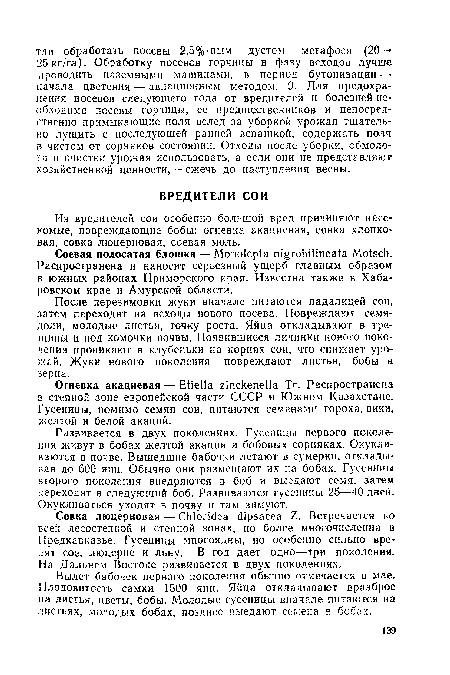 Из вредителей сои особенно большой вред причиняют насекомые, повреждающие бобы: огневка акациевая, совка хлопковая, совка люцерновая, соевая моль.