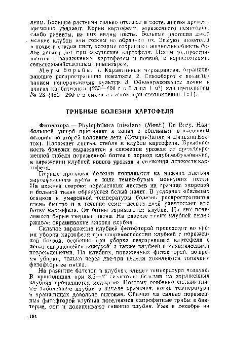 Меры борьбы. 1. Карантинные мероприятия, ограничивающие распространение нематоды. 2. Севооборот с возделыванием непоражаемых культур. 3. Обеззараживание почвы в очагах карбатионом (250—400 г в 5 л на 1 м2) или препаратом № 23 (¡50—200 г в смеси с песком при соотношении 1:1).