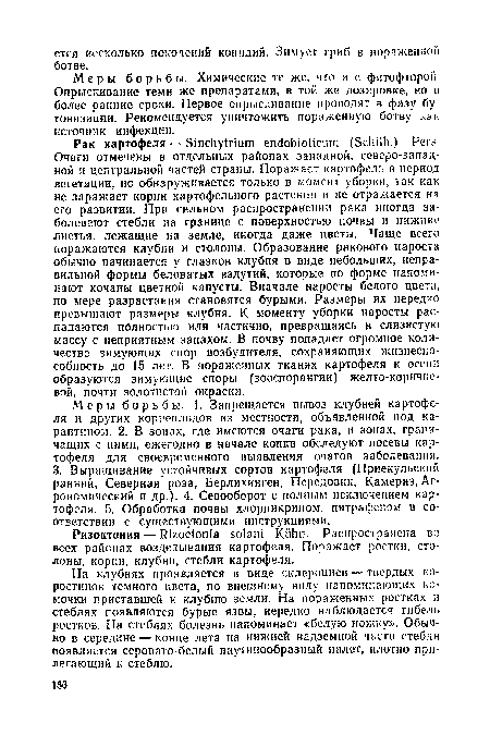 Меры борьбы. Химические те же, что и с фитофторой Опрыскивание теми же препаратами, в тон же дозировке, но в более ранние сроки. Первое опрыскивание проводят в фазу бутонизации. Рекомендуется уничтожить пораженную ботву как источник инфекции.