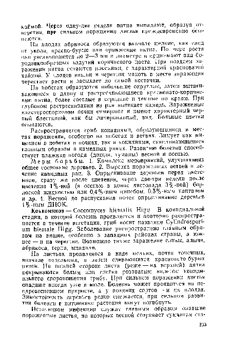 На побегах образуются небольшие округлые, затем вытягивающиеся в длину и растрескивающиеся красновато-коричневые пятна, более светлые в середине и темные по краям. При глубоком растрескивании из ран вытекает камедь. Зараженные кластероспориозом почки отмирают и имеют характерный черный блестящий, как бы лакированный, вид. Больные цветки осыпаются.