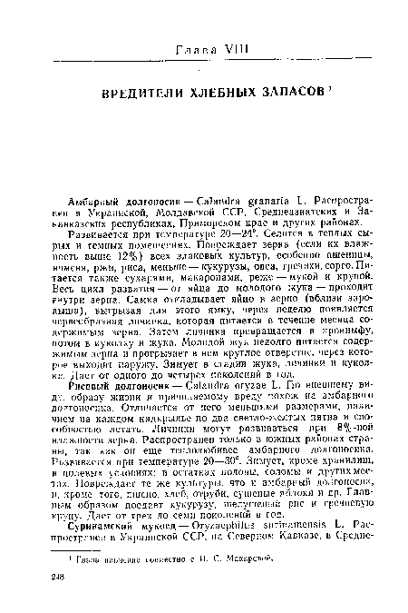 Амбарный долгоносик — Calandra granaría L. Распространен в Украинской, Молдавской ССР, Среднеазиатских и Закавказских республиках, Приморском крае и других районах.