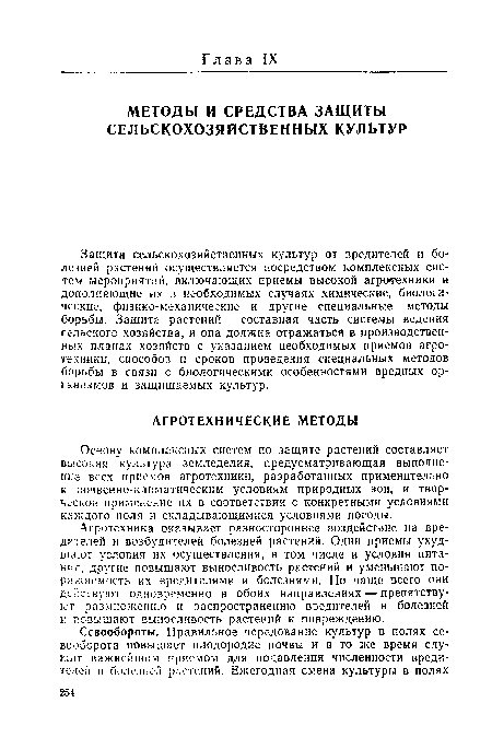 Основу комплексных систем по защите растений составляет высокая культура земледелия, предусматривающая выполнение всех приемов агротехники, разработанных применительно к почвенно-климатическим условиям природных зон, и творческое применение их в соответствии с конкретными условиями каждого поля и складывающимися условиями погоды.