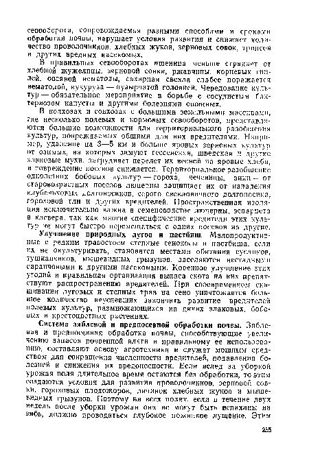 Улучшение природных лугов и пастбищ. Малопродуктивные с редким травостоем степные сенокосы и пастбища, если их не окультуривать, становятся местами обитания сусликов, тушканчиков, мышевидных грызунов, заселяются нестадными саранчовыми и другими насекомыми. Коренное улучшение этих угодий и правильная организация выпаса скота на них препятствуют распространению вредителей. При своевременном скашивании луговых и степных трав на сено уничтожается большое количество неуспевших закончить развитие вредителей полевых культур, размножающихся на диких злаковых, бобовых и крестоцветных растениях.