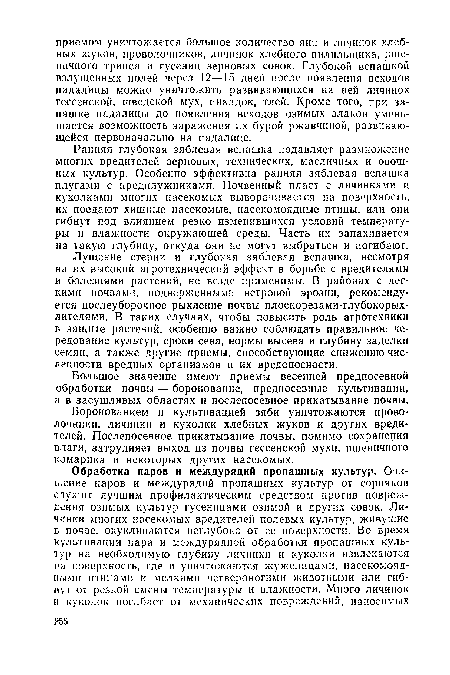 Ранняя глубокая зяблевая вспашка подавляет размножение многих вредителей зерновых, технических, масличных и овощных культур. Особенно эффективна ранняя зяблевая вспашка плугами с предплужниками. Почвенный пласт с личинками и куколками многих насекомых выворачивается на поверхность, их поедают хищные насекомые, насекомоядные птицы, или они гибнут под влиянием резко изменившихся условий температуры и влажности окружающей среды. Часть их запахивается на такую глубину, откуда они не могут выбраться и погибают.