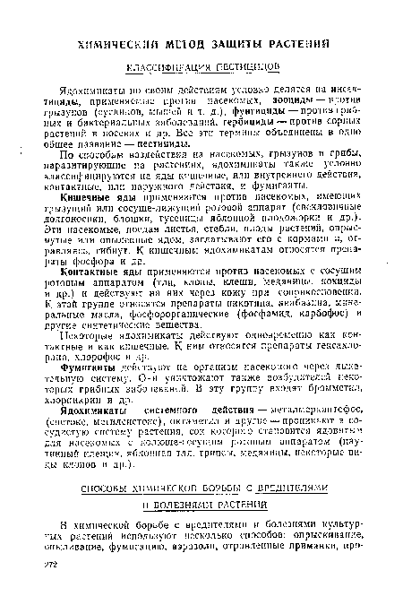 По способам воздействия на насекомых, грызунов и грибы, паразитирующие на растениях, ядохимикаты также условно классифицируются на яды кишечные, или внутреннего действия, контактные, или наружного действия, и фумиганты.