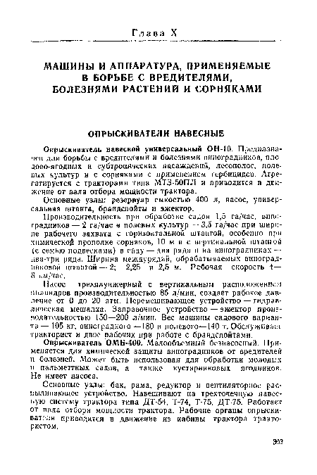 Основные узлы: бак, рама, редуктор и вентиляторное распиливающее устройство. Навешивают на трехточечную навесную систему трактора типа ДТ-54, Т-74, Т-75, ДТ-75. Работает от вала отбора мощности трактора. Рабочие органы опрыскивателя приводятся в движение из кабины трактора трактористом.