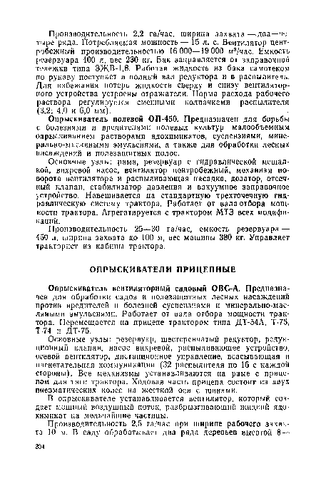 В опрыскивателе устанавливается вентилятор, который создает мощный воздушный поток, разбрызгивающий жидкий ядохимикат на мельчайшие частицы.