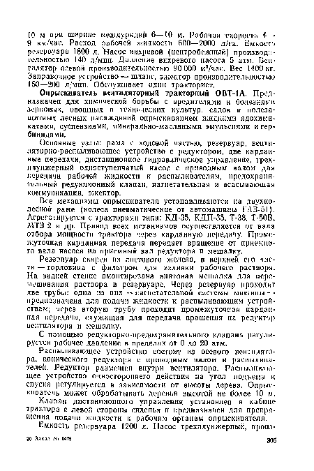 Резервуар сварен из листового железа, в верхней его части — горловина с фильтром для заливки рабочего раствора. На задней стенке вмонтирована винтовая мешалка для перемешивания раствора в резервуаре. Через резервуар проходят две трубы: одна из них — нагнетательной системы машины — предназначена для подачи жидкости к распыливающим устройствам; через вторую трубу проходит промежуточная карданная передача, служащая для передачи вращения на редуктор вентилятора и мешалку.