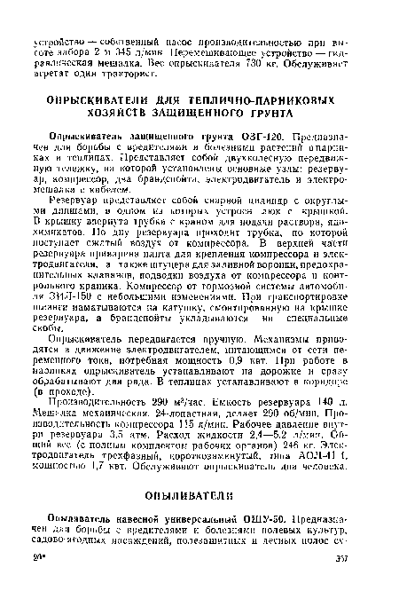 Резервуар представляет собой сварной цилиндр с округлыми днищами, в одном из которых устроен люк с крышкой. В крышку ввернута трубка с краном для подачи раствора, ядохимикатов. По дну резервуара проходит трубка, по которой поступает сжатый воздух от компрессора. В верхней части резервуара приварена плита для крепления компрессора и электродвигателя, а также штуцера для заливной воронки, предохранительных клапанов, подводки воздуха от компрессора и контрольного краника. Компрессор от тормозной системы автомобиля ЗИЛ-150 с небольшими изменениями. При транспортировке шланги наматываются на катушку, смонтированную на крышке резервуара, а брандспойты укладываются на специальные скобы.