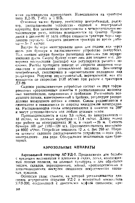 Садовое распыливающее устройство состоит из двух гофрированных прорезиненных шлангов и распыливающих щелевидных наконечников, соединенных с тройником. Рассекатель воздушного потока, вмонтированный в тройник, регулирует распределение воздушного потока в соплах. Соплы раздвигаются и сдвигаются в зависимости от ширины междурядий виноградника. Распыливающие сопла поворачиваются в шлангах на 360° и могут устанавливаться под любым нужным углом.