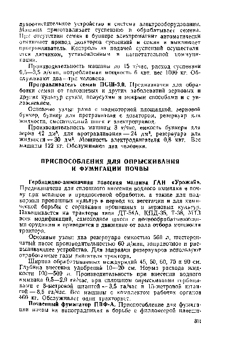 Основные узлы: рама с подмоторной площадкой, зерновой бункер, бункер для протравителя с дозатором, резервуар для жидкости, смесительный шнек и электропривод.