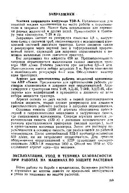 Заправщик состоит из резервуара емкостью 1,8 т, вакуумного бачка с системой труб, соединяющихся с всасывающей ивы -хлопной системой двигателя трактора. Бачок соединен также с резервуаром через верхний люк и гофрированный прорезиненный шланг, служащий для заправки опрыскивателя с помощью выхлопных газов двигателя трактора.