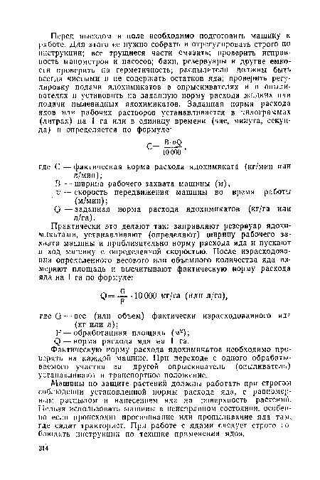 Машины по защите растений должны работать при строгом соблюдении установленной нормы расхода яда, с равномерным распылом и нанесением яда на поверхность растений. Нельзя использовать машины в неисправном состоянии, особенно если происходит просачивание или пропыливание яда там, где сидит тракторист. При работе с ядами следует строго соблюдать инструкции по технике применения ядов.