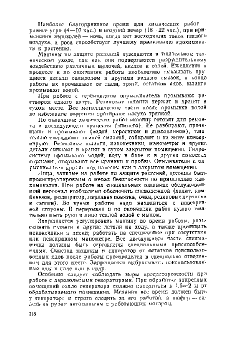 По окончании химических работ машину готовят для ремонта и последующего хранения (зимнего). Ее разбирают, прочищают и промывают (водой, керосином и дизтопливом), тщательно смазывают зимней смазкой, собирают и на зиму консервируют. Резиновые шланги, наконечники, манометры и другие детали снимают и хранят в сухом закрытом помещении. Гидросистему промывают водой, воду в баке и в других емкостях спускают, открывают все краники и пробки. Опыливатели и опрыскиватели хранят под навесом или в закрытом помещении.