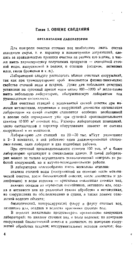 Для контроля очистки сточных вед необходимо знать состав исходного сырья, т. е. характер и концентрацию загрязнений, следить за правильностью процесса очистки на разных его этапах, а также иметь характеристику получаемых продуктов — очищенной сточной воды, выпускаемой в водоем, и отходов (осадков, активных илов, газов брожения и т. п.).