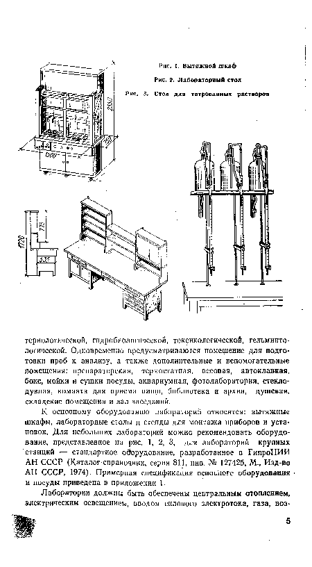 К основному оборудованию лабораторий относятся: вытяжные шкафы, лабораторные столы и стенды для монтажа приборов и установок. Для небольших лабораторий можно рекомендовать оборудование, представленное на рис. 1, 2, 3, для лабораторий крупных станций — стандартное оборудование, разработанное в ГипроНИИ АН СССР (Каталог-справочник, серия 811, инв. № 127425, М., Изд-во АН СССР, 1974). Примерная спецификация основного оборудования и посуды приведена в приложении 1.