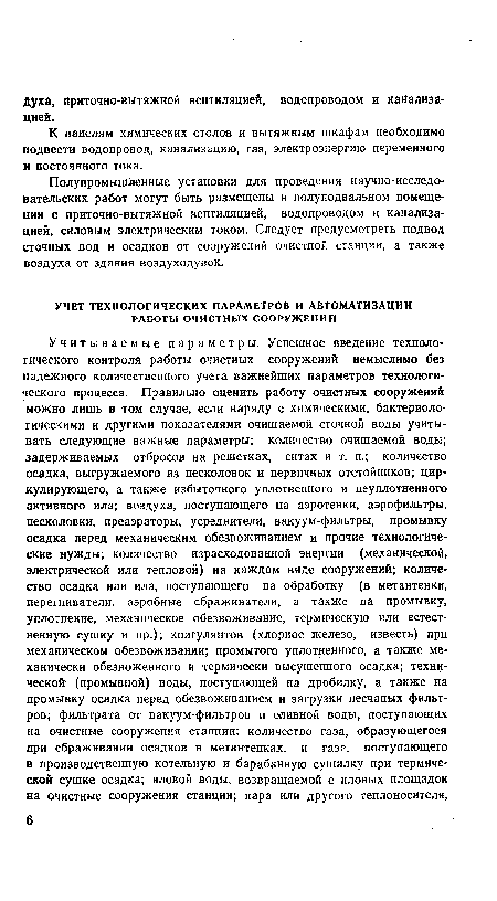 К панелям химических столов и вытяжным шкафам необходимо подвести водопровод, канализацию, газ, электроэнергию переменного и постоянного тока.