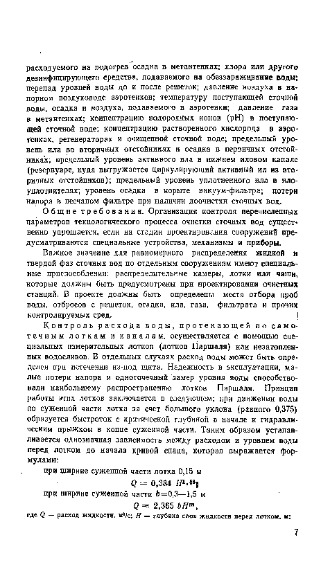 Общие требования. Организация контроля перечисленных параметров технологического процесса очистки сточных вод существенно упрощается, если на стадии проектирования сооружений. предусматриваются специальные устройства, механизмы и приборы.