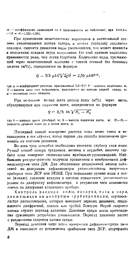 Последний способ измерения расхода воды менее точен и используется в тех случаях, когда первые два способа невозможно применить по местным условиям.